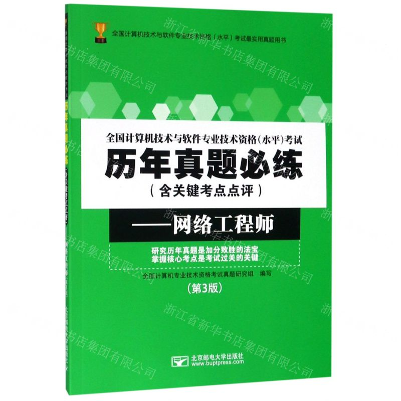 [M]网络工程师(第3版)/全国计算机技术与软件专业技术资格水平考试历年真题必练-9787563554898