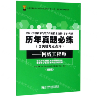 [M]网络工程师(第3版)/全国计算机技术与软件专业技术资格水平考试历年真题必练-9787563554898