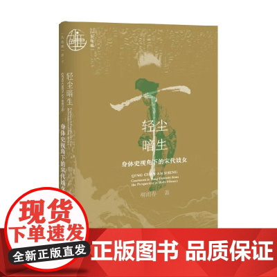 轻尘暗生 身体史视角下的宋代妓女 柳雨春 著 中国史