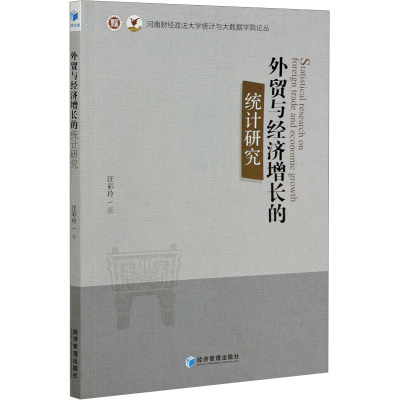 外贸与经济增长的统计研究/河南财经政法大学统计与大数据学院论丛