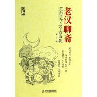 正版新书]老汉聊斋之今古奇观谏言9787506840293