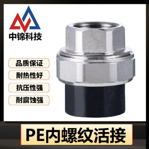 中锦科技 PE内螺纹活接 定制 个