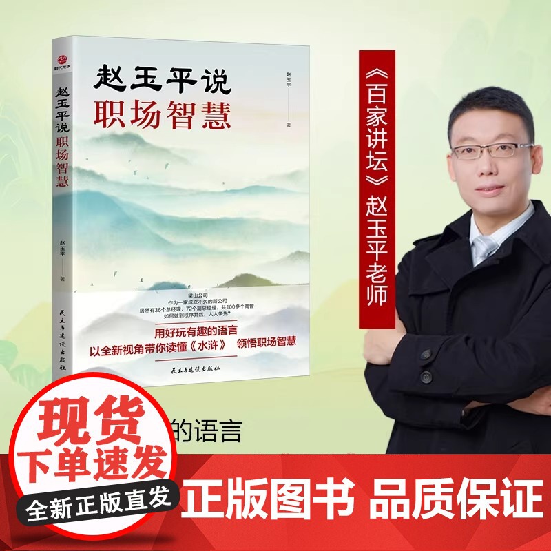 [正版]赵玉平说职场智慧 百家讲坛主讲人带你读懂水浒中的职场智慧职场新人成长企业管理类书籍 民主与建设出版社