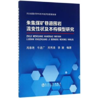 音像朱集煤矿巷道围岩流变状及本构模型研究高春艳[等]编著