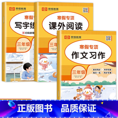 [3册]寒假看图写话+阅读+字帖 小学三年级 [正版]老师三年级寒假作文 语文写作训练人教版看图写话专项训练3年级上/下