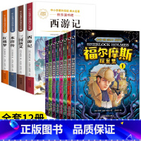 [全套12册]福尔摩斯+小学版四大名著 [正版]福尔摩斯探案全集8册小学生版悬疑推理小说三四五六年级课外书阅读青少年版大