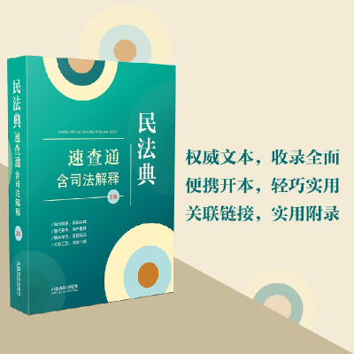 正版新书]民法典速查通 含司法解释 3版中国法治出版社 编978752