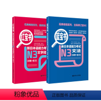 [正版]红宝书新日本语能力考试N3文字词汇+蓝宝书文法详解+练习 n3红蓝宝书 三级n3单词语法书 日语考试真题新标准