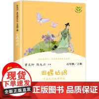 正版 快乐读书吧五年级上册曹人教版部编版 田螺姑娘中国明见故事精选 小学语文必读课外阅读书籍书目人民教育出版社