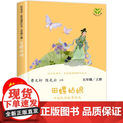 正版 快乐读书吧五年级上册曹人教版部编版 田螺姑娘中国明见故事精选 小学语文必读课外阅读书籍书目人民教育出版社