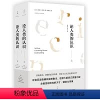 [正版] 论人类的认识(套装上下册) [英]约翰洛克著 胡景钊译 校勘全译本 外国西方哲学 康德的启蒙经典 经验主