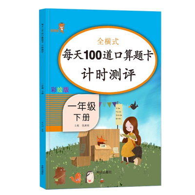 正版新书]每天100道口算题卡计时测评.一年级.下册钱赛湖 主编97