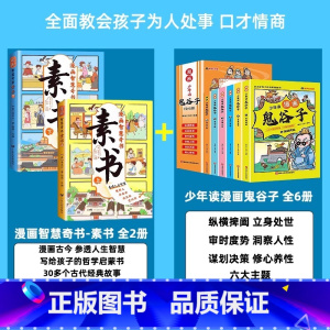 热卖![全8册]素书+鬼谷子 [正版]漫画智慧奇书素书全套2册原文漫画版国学经典为人处事全集小学生儿童版写给孩子的哲学启