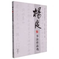 [N]杨度书法作品选-9787553815824