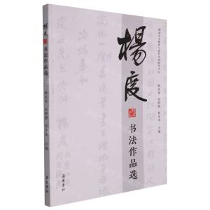 [N]杨度书法作品选-9787553815824