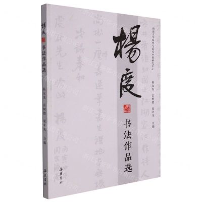 [N]杨度书法作品选-9787553815824