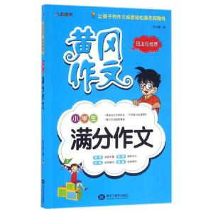 正版新书]小学生满分作文/黄冈作文李志峰9787531871347