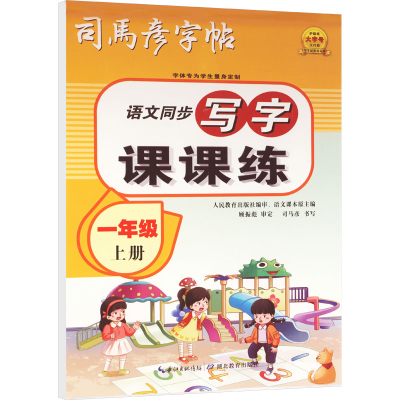 醉染图书写字课课练 1年级 上册9787556445677