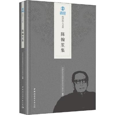 正版新书]陈翰笙集中国社会科学院经济研究所学术委员会97875203