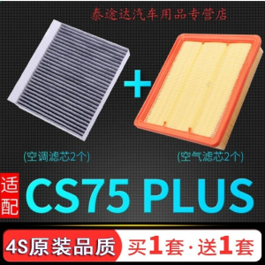 游枫亭适配20-21款汽车长安CS75 PLUS空气空调滤芯原厂升级专用格空滤