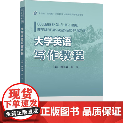 大学英语写作教程:杨丽敏,张军 编 大中专文科专业英语 大中专 东南大学出版社
