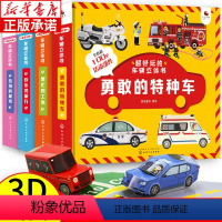 [正版]超好玩的车辆立体书 全4册3-6-10岁儿童科普益智玩具书籍 勇敢的特种车繁忙的工地欢乐的旅行热闹的城市3D动