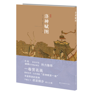 醉染图书洛神赋图9787558050