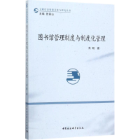 正版新书]图书馆管理制度与制度化管理朱明9787520308069