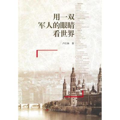 正版新书]用一双军人的眼睛看世界卢江林9787503323027