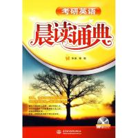 正版新书]考研英语晨读诵典(附光盘1张)(录音制品MP3)张波978750
