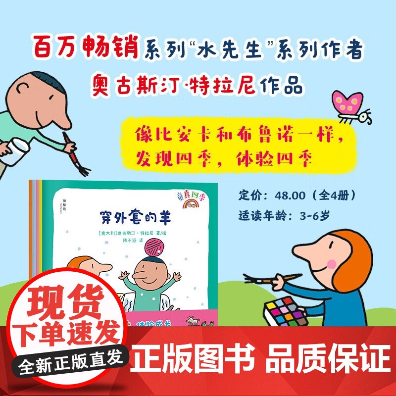 童真四季(全4册) [意]奥古斯汀·特拉尼 著 四季童话;四季绘本;涂色游戏书 广西师范大学出版社