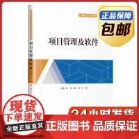 [正版]项目管理及软件 孙彩 哈尔滨工业大学出版社