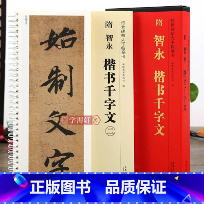 [正版]学海轩 共2本隋智永楷书千字文传世碑帖大字临摹卡真书楷书毛笔字帖近距离临摹练字卡原碑原帖高清放大版附简体旁注安