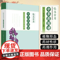 临床常用中草药图谱 中国中医药出版社9787513292016
