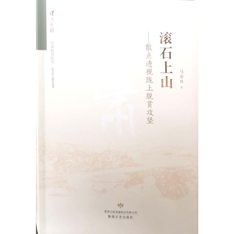 滚石上山:散点透视陇上脱贫攻坚 马步升 著 文学 文轩网