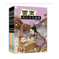 音像雪岗成语典故故事1-5共5册编者:雪岗|责编:姜涟|绘画:朱玉平