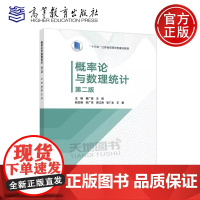概率论与数理统计 第二版第2版 曹广喜 王蓓 理工类专业数学基础课高等学校非数学类专业概率论与数理统计课程教材 高等教育