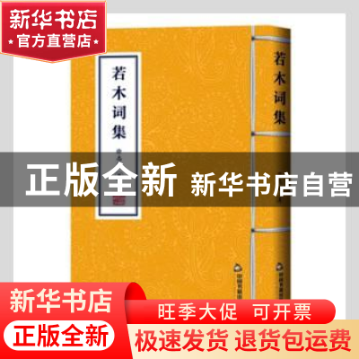 正版 若木词集 徐志达著 中国书籍出版社 9787506885959 书籍