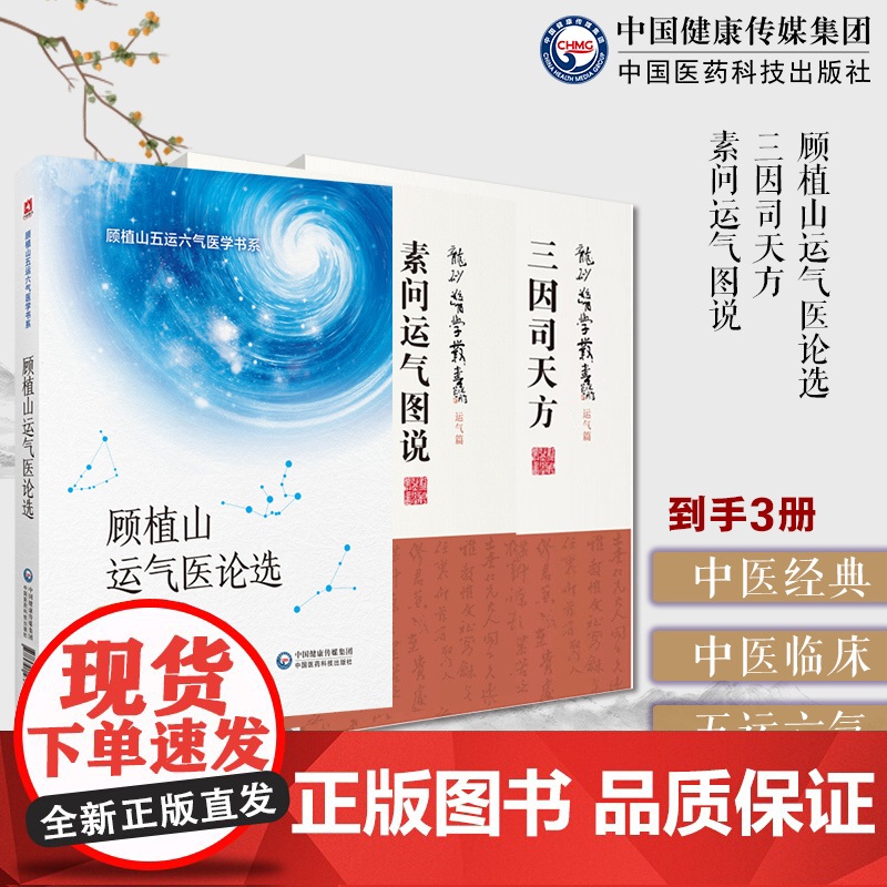 顾植山运气医论选论运气学说文化医论抗疫龙砂医派顾植山五运六气宋陈无择三因司天方龙砂医派三因极一病证方论素问运气图说薛福辰