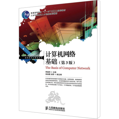 [M]计算机网络基础(第3版)-9787115322579