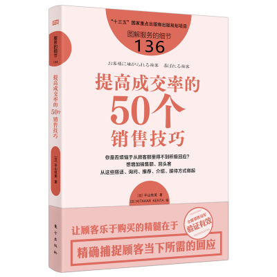 正版新书]提高成交率的50个销售技巧(日)平山枝美 著 韩冰 译978