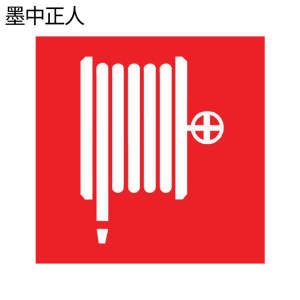 墨中正人消防软管卷盘标识500*460mm块