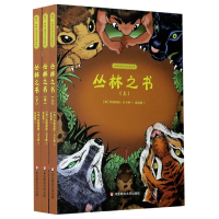 音像丛林之书(上中下)/世界儿童文学名家名作[英]拉迪亚德·吉卜林
