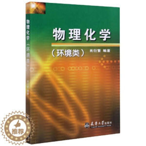 [醉染正版] 物理化学(环境类) 9787561821978 无