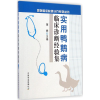 音像实用鸭鹅病临床诊断经验集董彝 主编