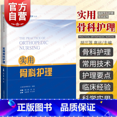 [正版]实用骨科护理 临床专科护理技术丛书骨科护理基础知识上海科学技术出版社各部位骨折骨科疾病护理要点