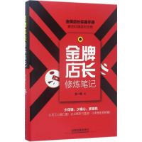 醉染图书店长修炼笔记97871130104