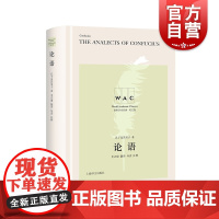 论语 中国哲学儒家名著汉英对照版TheAnalectsofConfucius名家名作导读注释上海译文出版社世界学术经典系