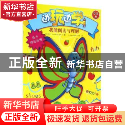 正版 我能阅读与理解:6-8岁 (比)Yoyo Books编辑部著 黑龙江少年