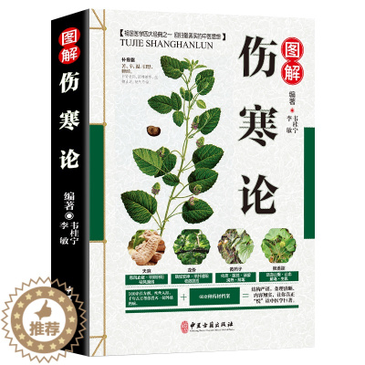 [醉染正版]伤寒论 图解 张仲景正版 原著全集 中医四大名著之一 伤寒杂病论白话解 中医养生书籍大全医学全书 中医知识自